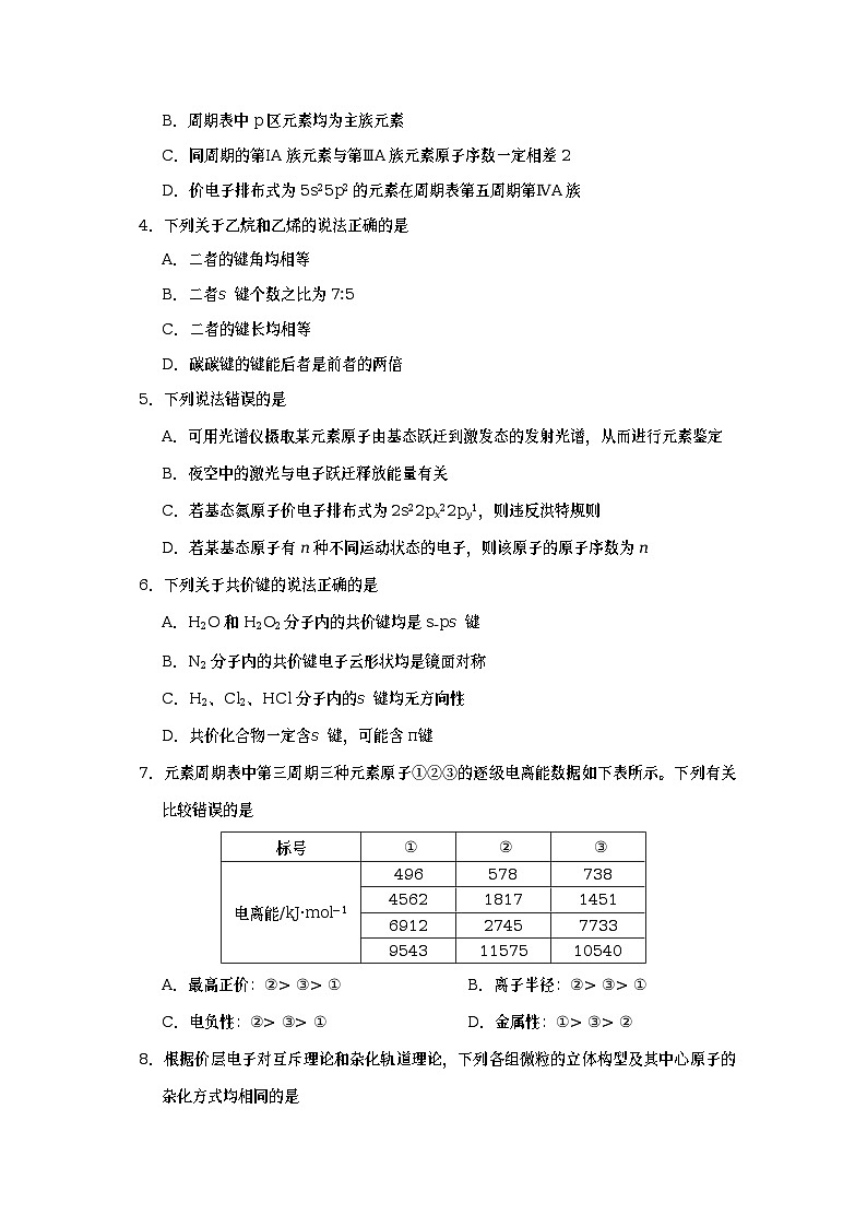 四川省成都市蓉城名校联盟2022-2023学年高二化学下学期期中联考试题（Word版附答案）第2页