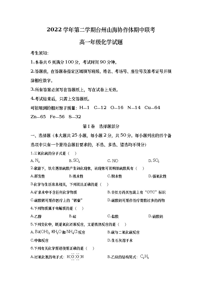 浙江省台州市山海协作体2022-2023学年高一化学下学期期中试题（Word版附答案）01