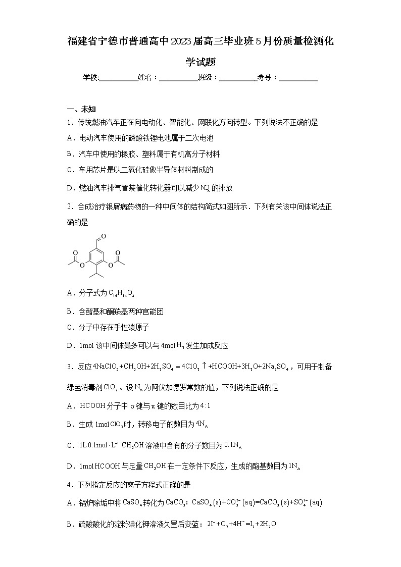 福建省宁德市普通高中2023届高三毕业班5月份质量检测化学试题（无答案）01