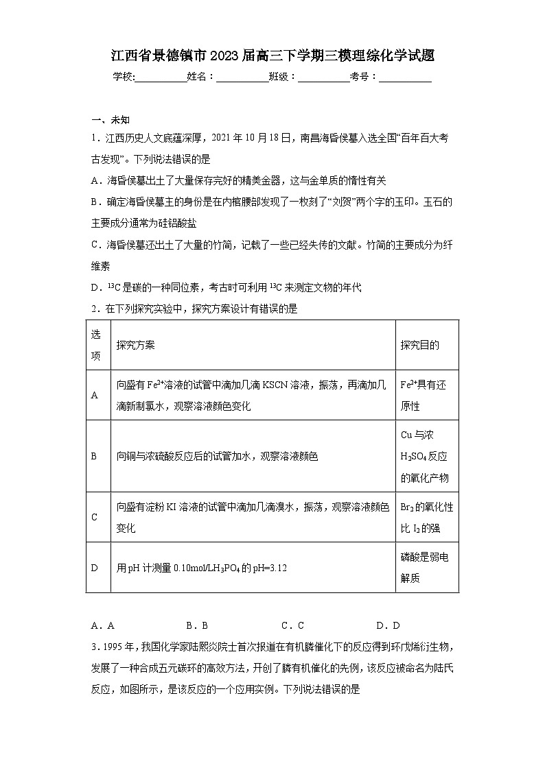 江西省景德镇市2023届高三下学期三模理综化学试题（无答案）01