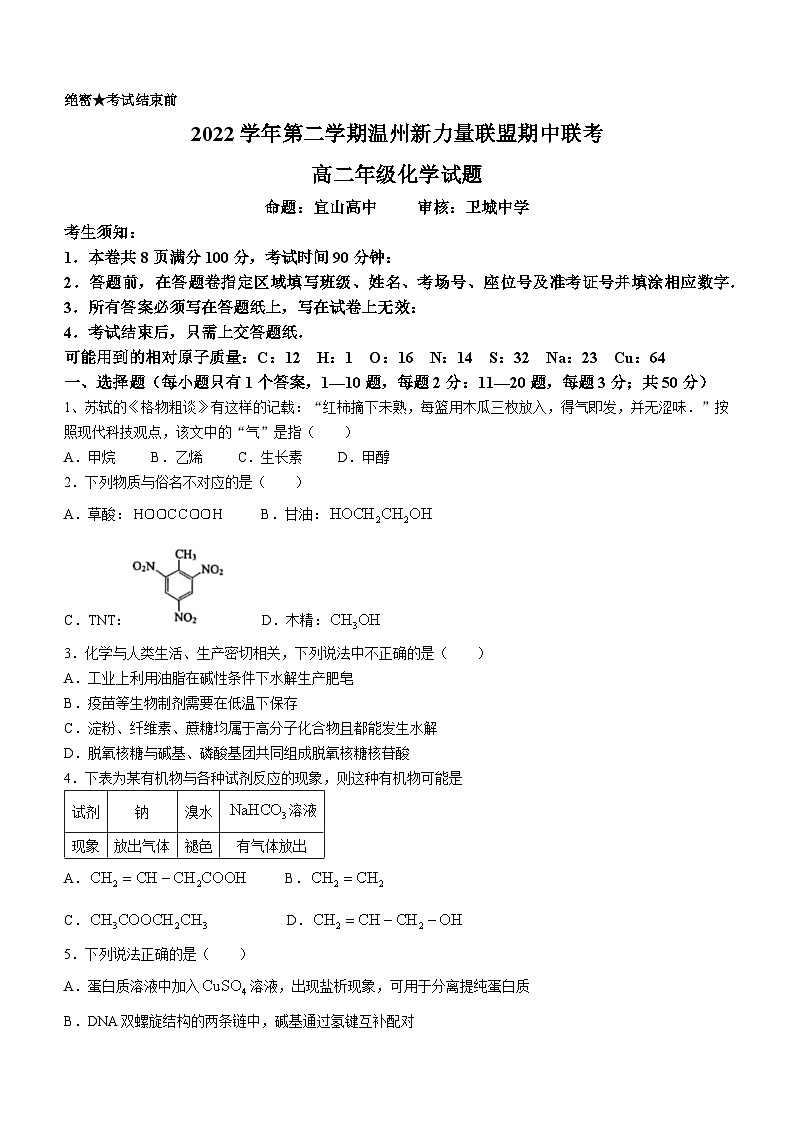 浙江省温州新力量联盟2022-2023学年高二化学下学期期中联考试题（Word版附答案）01