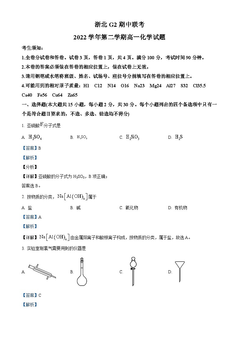 浙江省浙北G2联盟2022-2023学年高一化学下学期4月期中联考试题（Word版附解析）01