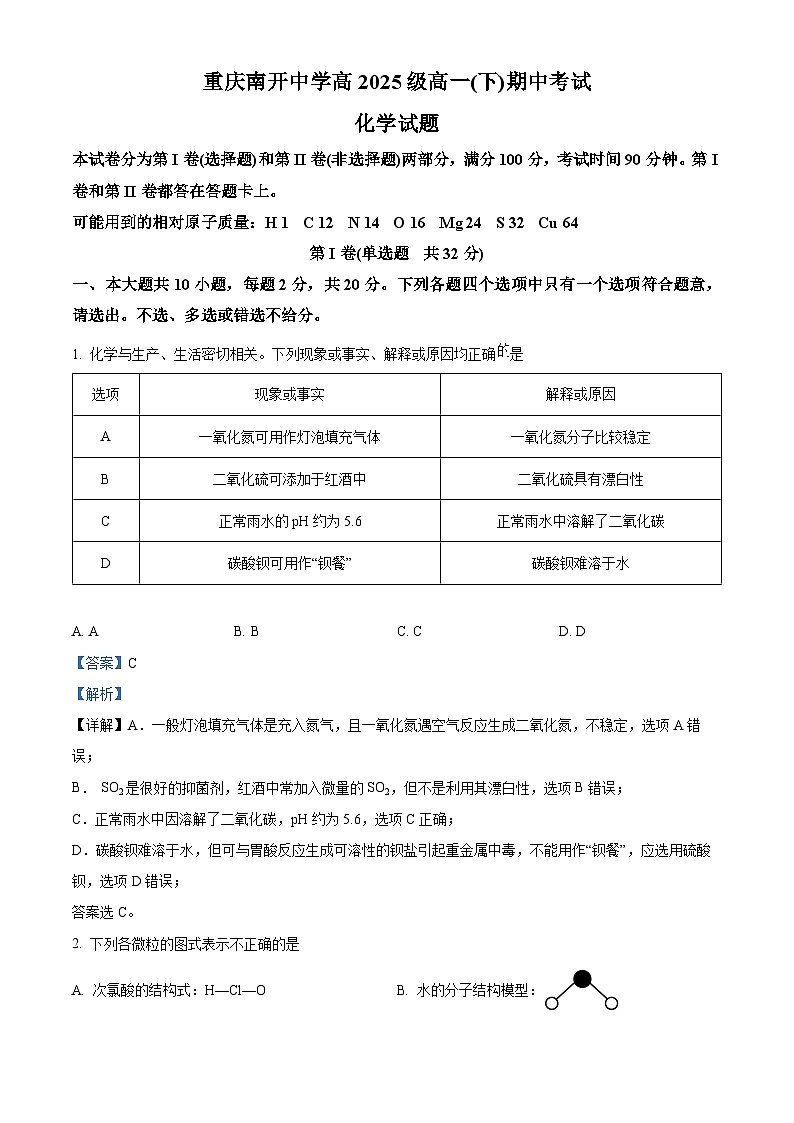 重庆市南开中学2022-2023学年高一化学下学期期中考试试题（Word版附解析）01