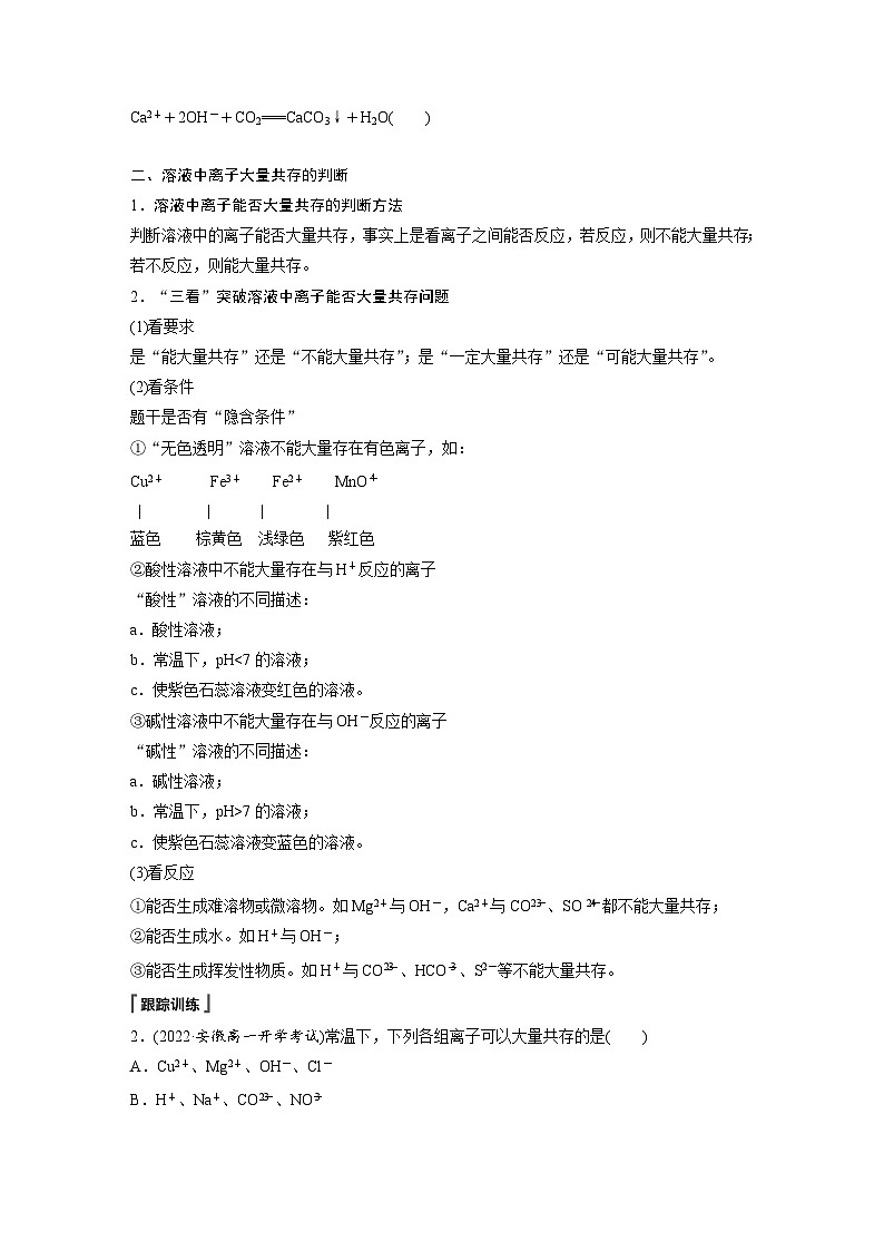 第1章 第2节 微专题1　离子反应的三大热点题型 学案2022-2023学年高一化学人教版（2019）必修第一册02