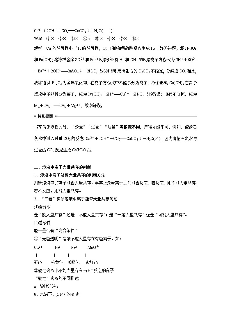 第1章 第2节 微专题1　离子反应的三大热点题型 学案2022-2023学年高一化学人教版（2019）必修第一册02