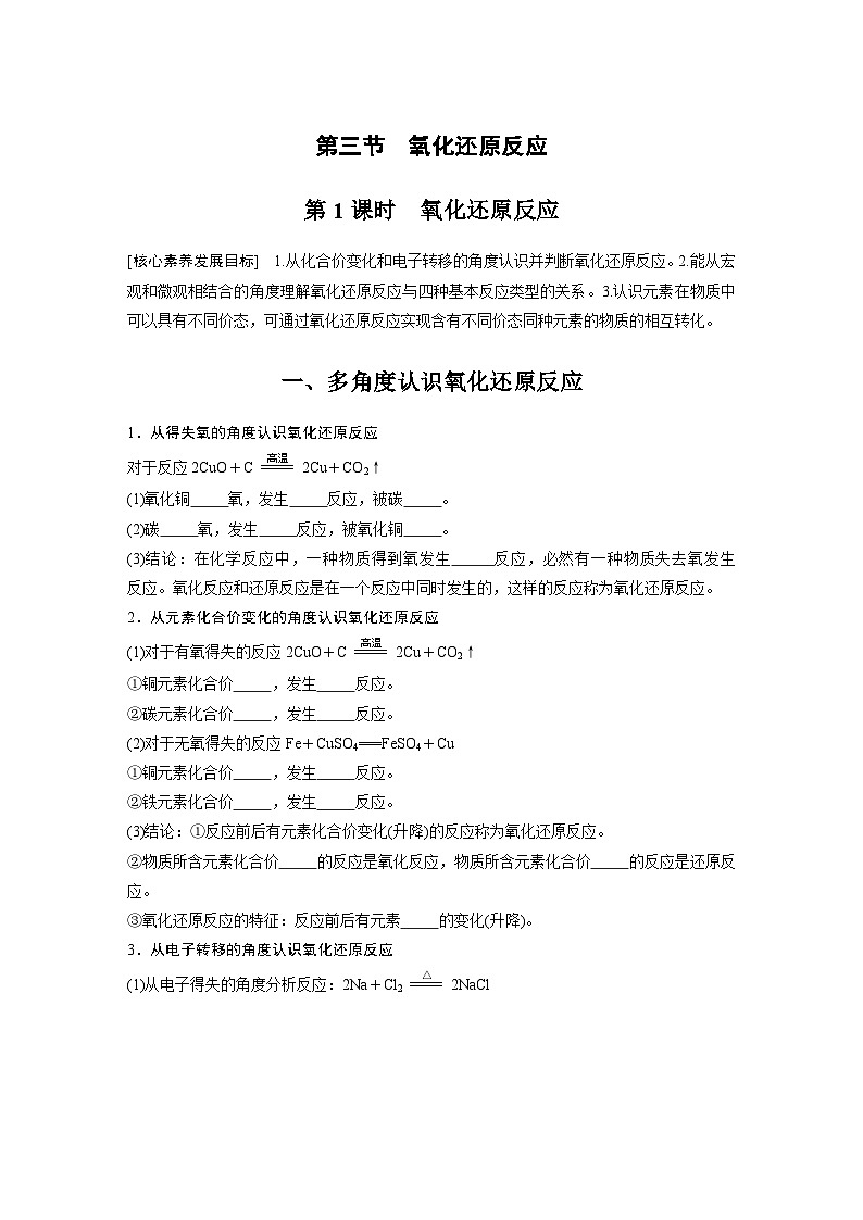 第1章 第3节 第1课时　氧化还原反应 学案2022-2023学年高一化学人教版（2019）必修第一册01