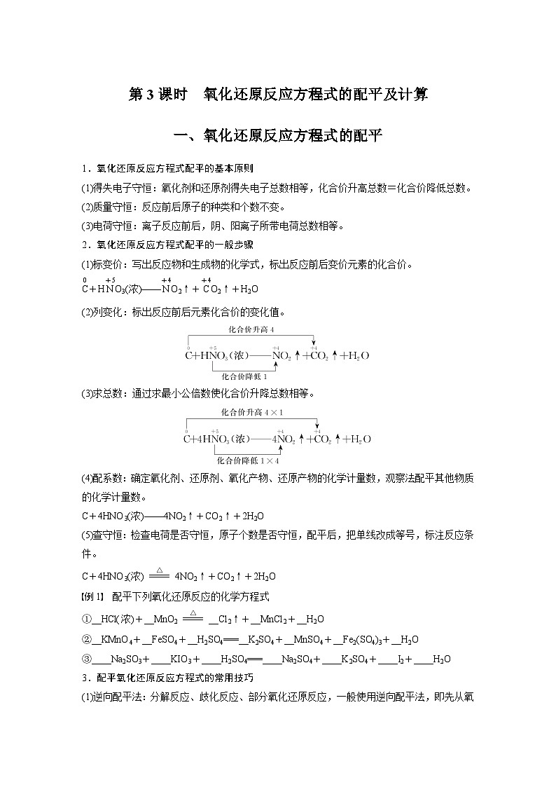 第1章 第3节 第3课时　氧化还原反应方程式的配平及计算 学案2022-2023学年高一化学人教版（2019）必修第一册01