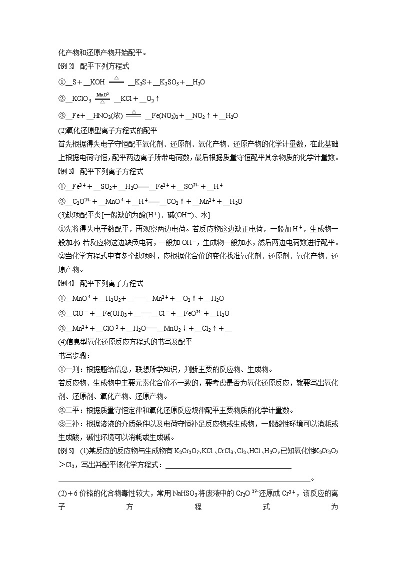 第1章 第3节 第3课时　氧化还原反应方程式的配平及计算 学案2022-2023学年高一化学人教版（2019）必修第一册02
