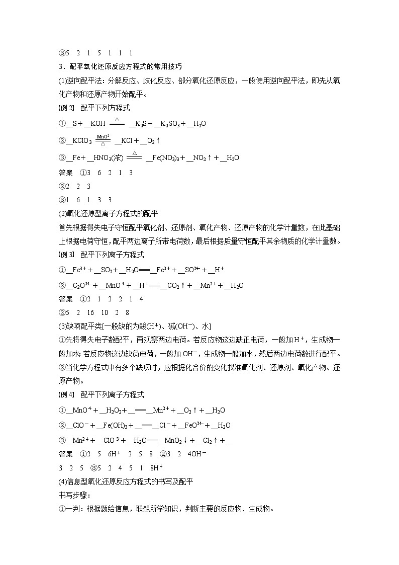 第1章 第3节 第3课时　氧化还原反应方程式的配平及计算 学案2022-2023学年高一化学人教版（2019）必修第一册02