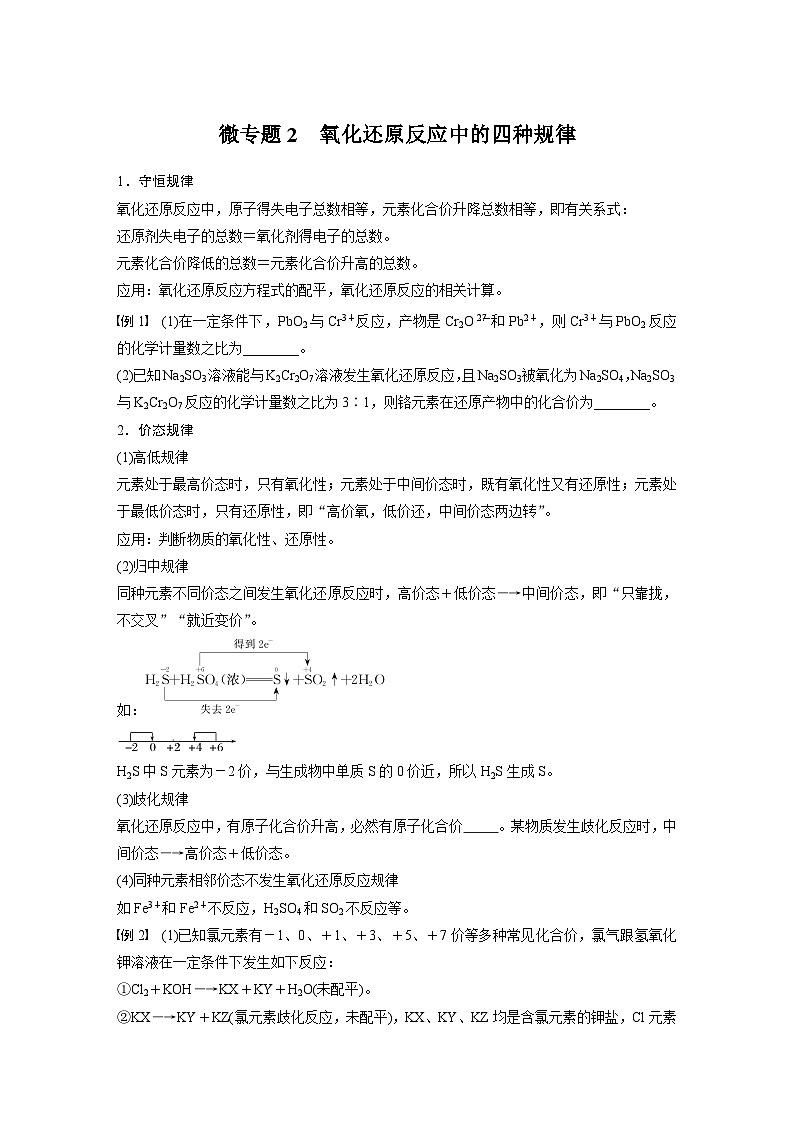 第1章 第3节 微专题2　氧化还原反应中的四种规律 学案2022-2023学年高一化学人教版（2019）必修第一册01