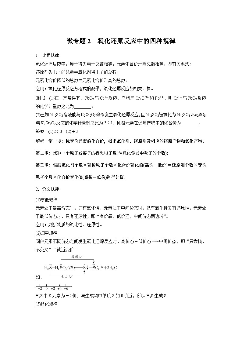 第1章 第3节 微专题2　氧化还原反应中的四种规律 学案2022-2023学年高一化学人教版（2019）必修第一册01
