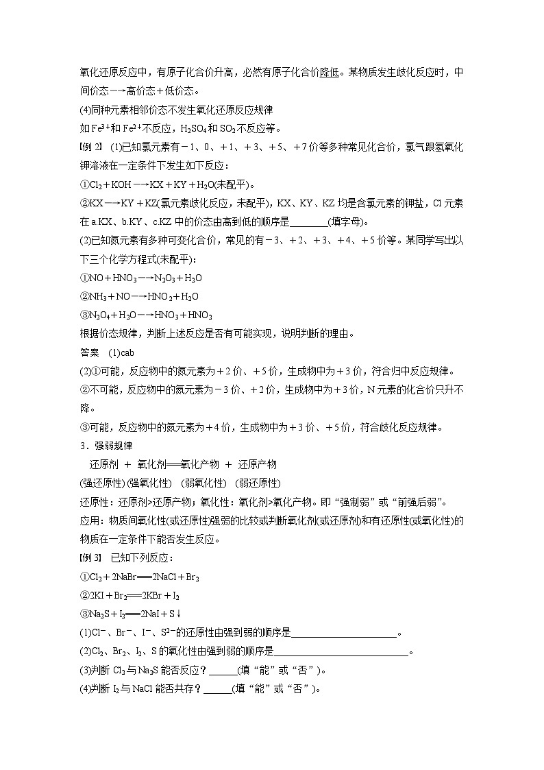 第1章 第3节 微专题2　氧化还原反应中的四种规律 学案2022-2023学年高一化学人教版（2019）必修第一册02