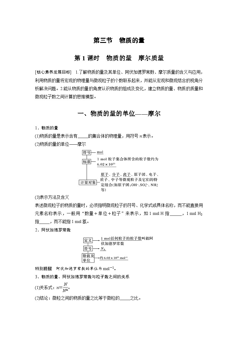 第2章 第3节 第1课时　物质的量　摩尔质量 学案（学生版）2022-2023学年高一化学人教版（2019）必修第一册第1页