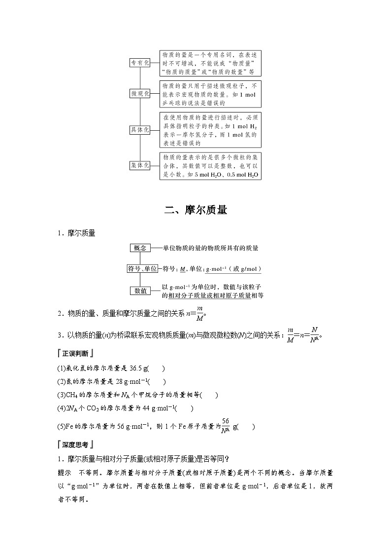 第2章 第3节 第1课时　物质的量　摩尔质量 学案（学生版）2022-2023学年高一化学人教版（2019）必修第一册第3页