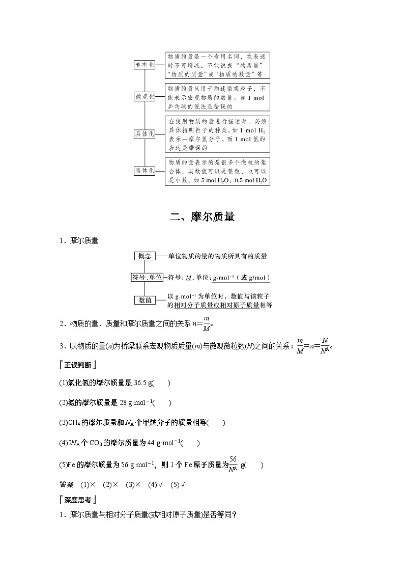 第2章 第3节 第1课时　物质的量　摩尔质量 学案（教师版）2022-2023学年高一化学人教版（2019）必修第一册第3页