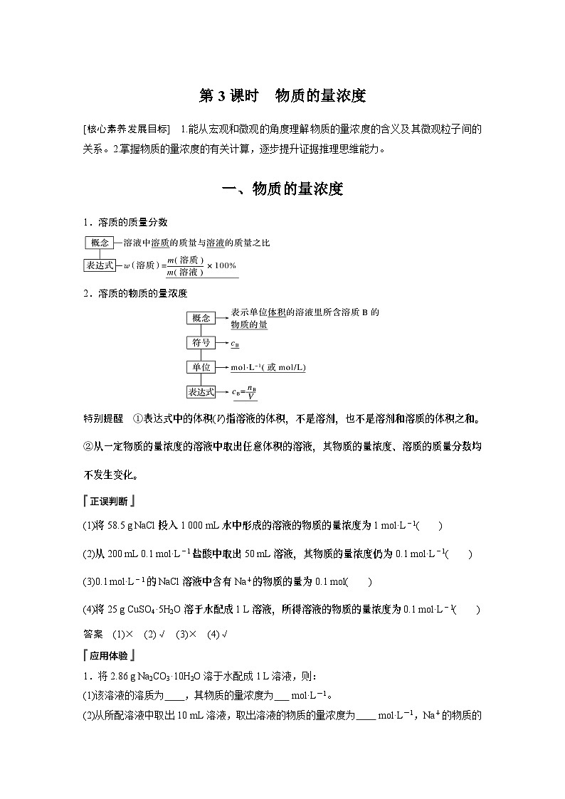 第2章 第3节 第3课时　物质的量浓度 学案（教师版）2022-2023学年高一化学人教版（2019）必修第一册第1页