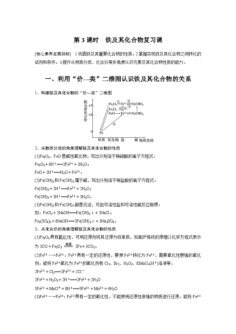 第3章 第1节 第3课时　铁及其化合物复习课 学案（教师版）2022-2023学年高一化学人教版（2019）必修第一册第1页