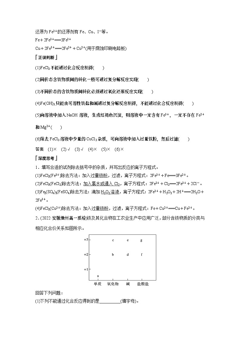 第3章 第1节 第3课时　铁及其化合物复习课 学案（教师版）2022-2023学年高一化学人教版（2019）必修第一册第2页