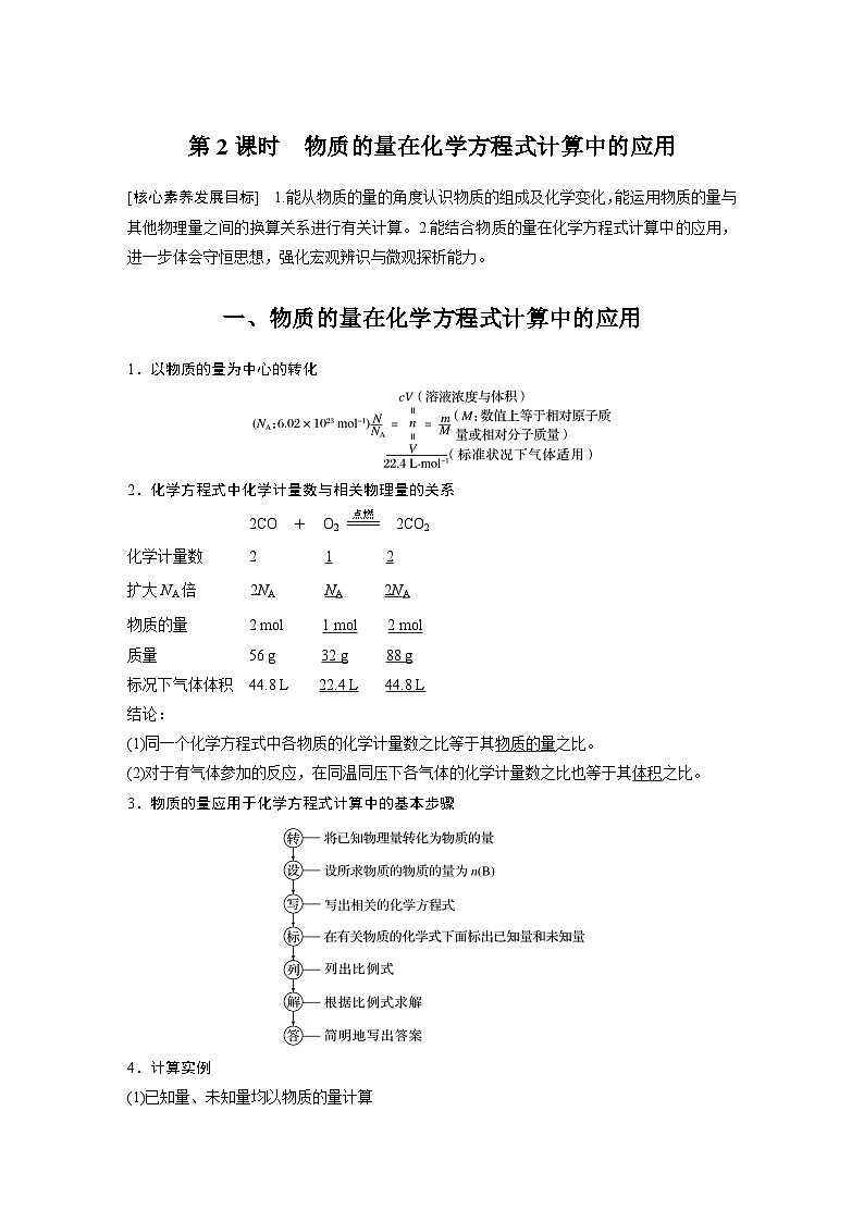 第3章 第2节 第2课时　物质的量在化学方程式计算中的应用 学案（教师版）2022-2023学年高一化学人教版（2019）必修第一册第1页