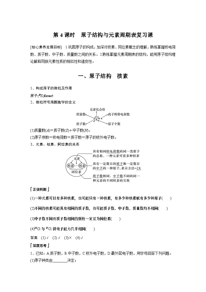 第4章 第1节 第4课时　原子结构与元素周期表复习课 学案（教师版）2022-2023学年高一化学人教版（2019）必修第一册第1页