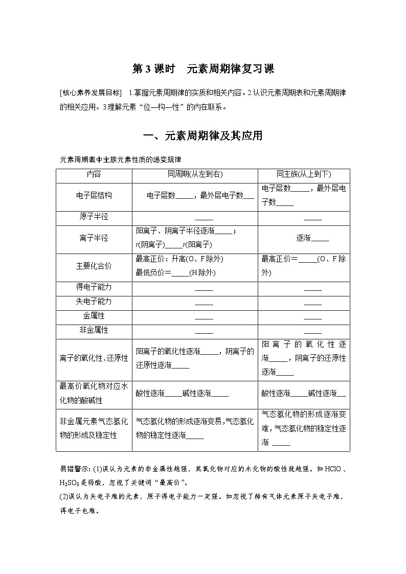 第4章 第2节 第3课时　元素周期律复习课 学案（学生版）2022-2023学年高一化学人教版（2019）必修第一册第1页
