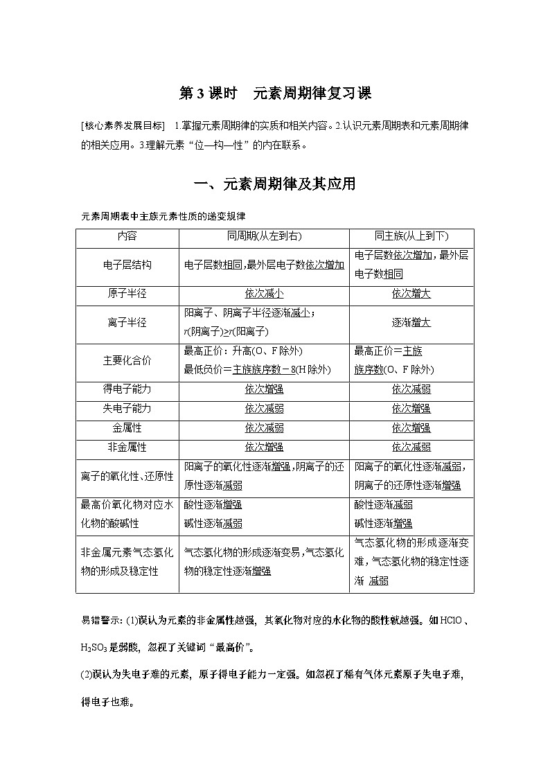 第4章 第2节 第3课时　元素周期律复习课 学案（教师版）2022-2023学年高一化学人教版（2019）必修第一册第1页