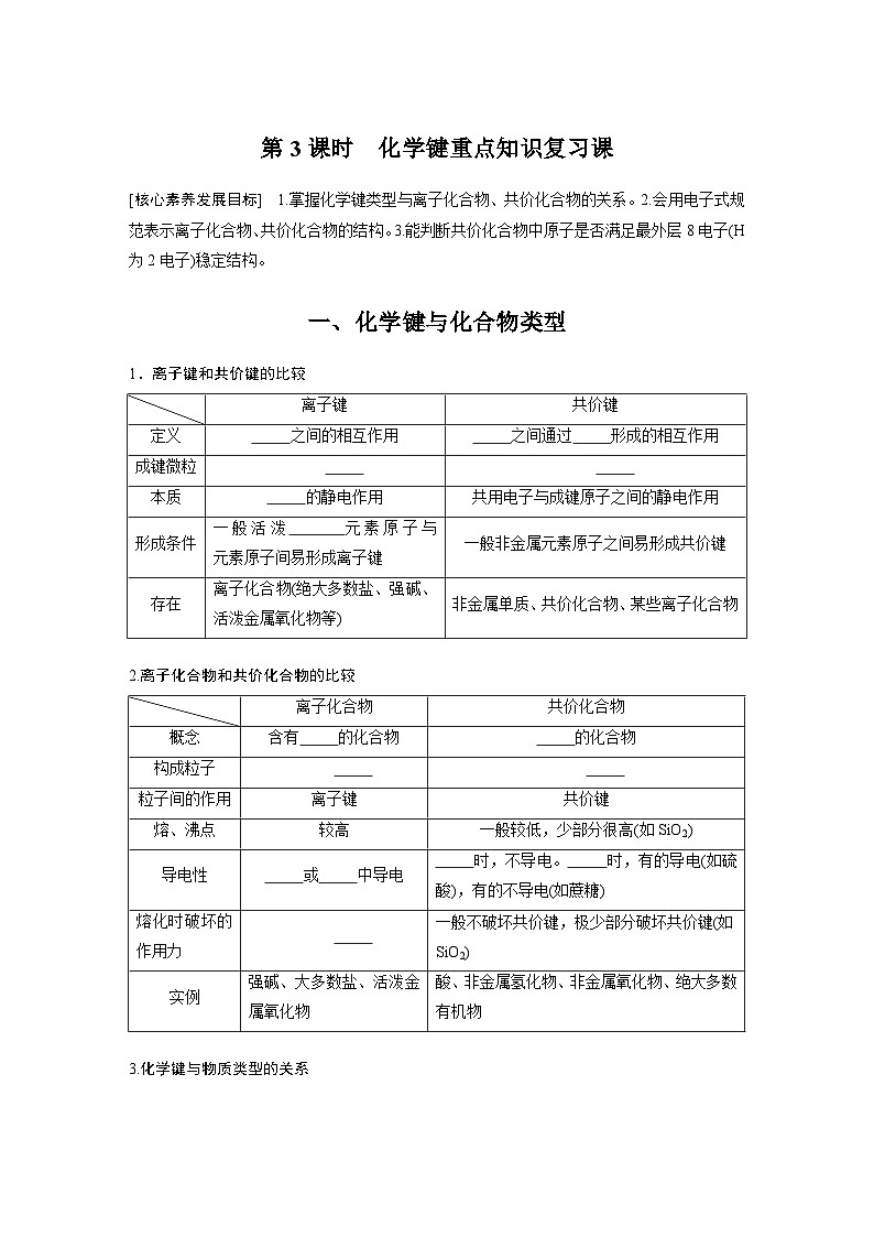 第4章 第3节 第3课时　化学键重点知识复习课 学案（学生版）2022-2023学年高一化学人教版（2019）必修第一册第1页