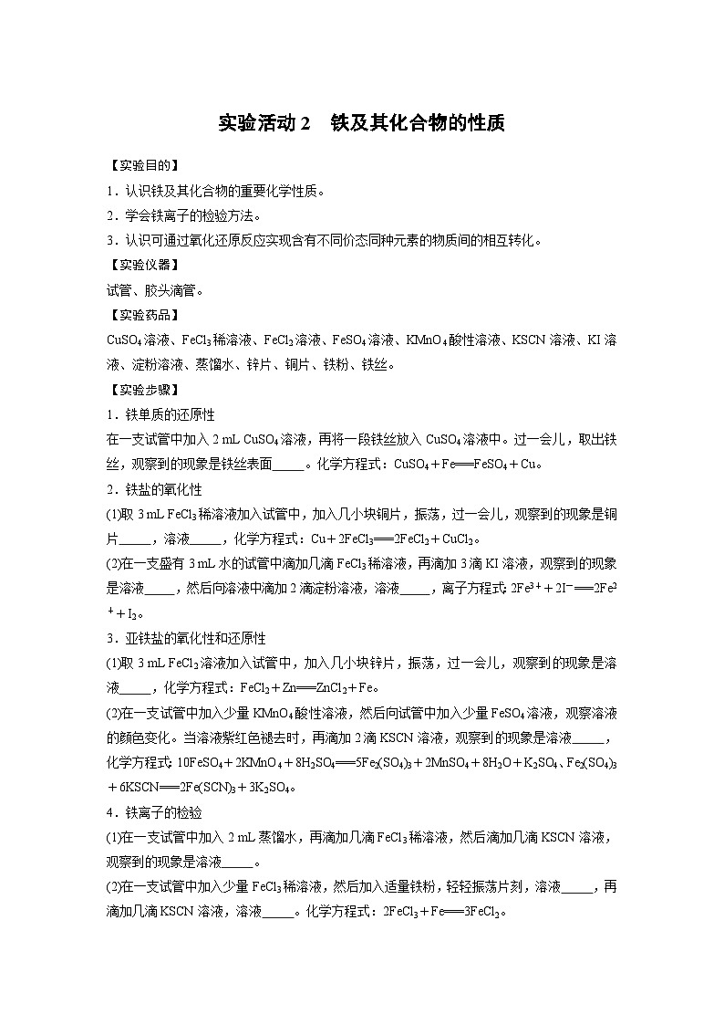 第3章 实验活动2 铁及其化合物的性质 学案2022-2023学年高一化学人教版（2019）必修第一册01