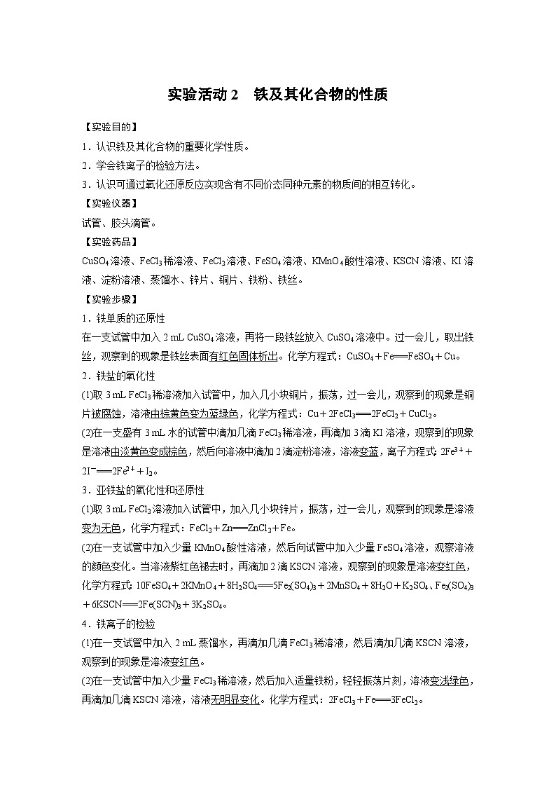 第3章 实验活动2 铁及其化合物的性质 学案2022-2023学年高一化学人教版（2019）必修第一册01