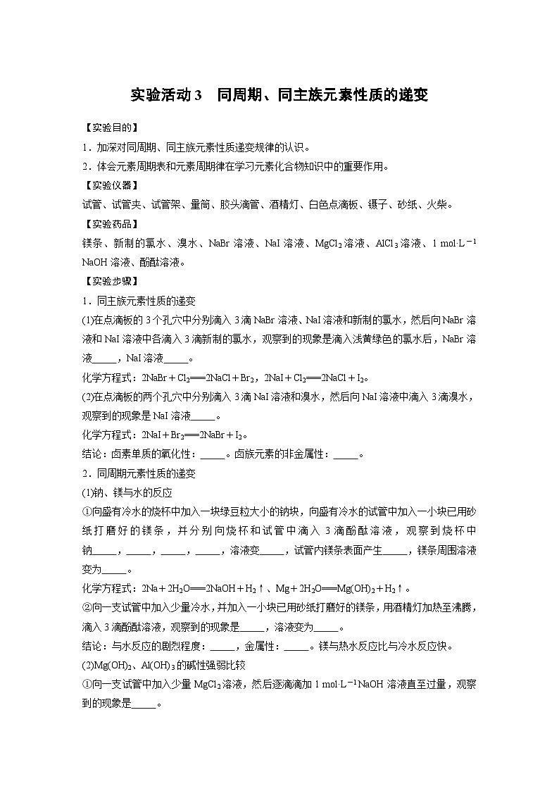 第4章 实验活动3 同周期、同主族元素性质的递变 学案2022-2023学年高一化学人教版（2019）必修第一册01