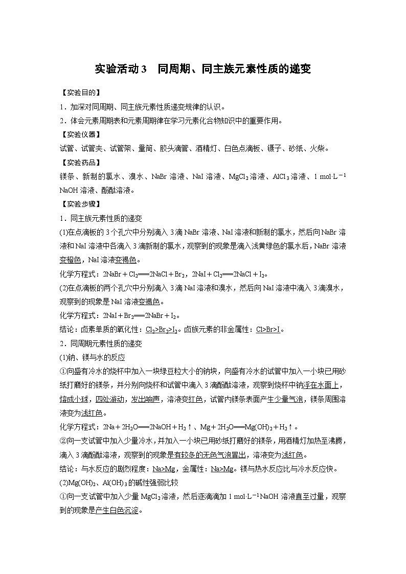第4章 实验活动3 同周期、同主族元素性质的递变 学案2022-2023学年高一化学人教版（2019）必修第一册01