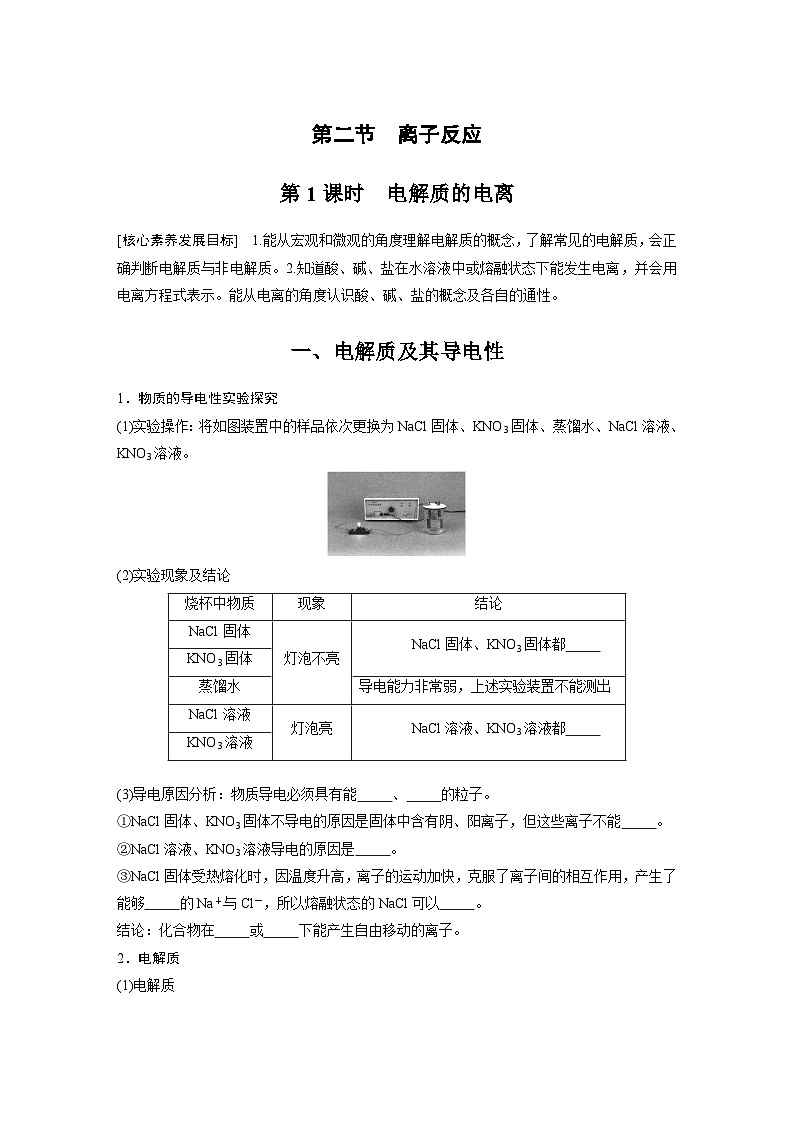 第1章 第2节 第1课时　电解质的电离 学案2022-2023学年高一化学人教版（2019）必修第一册01