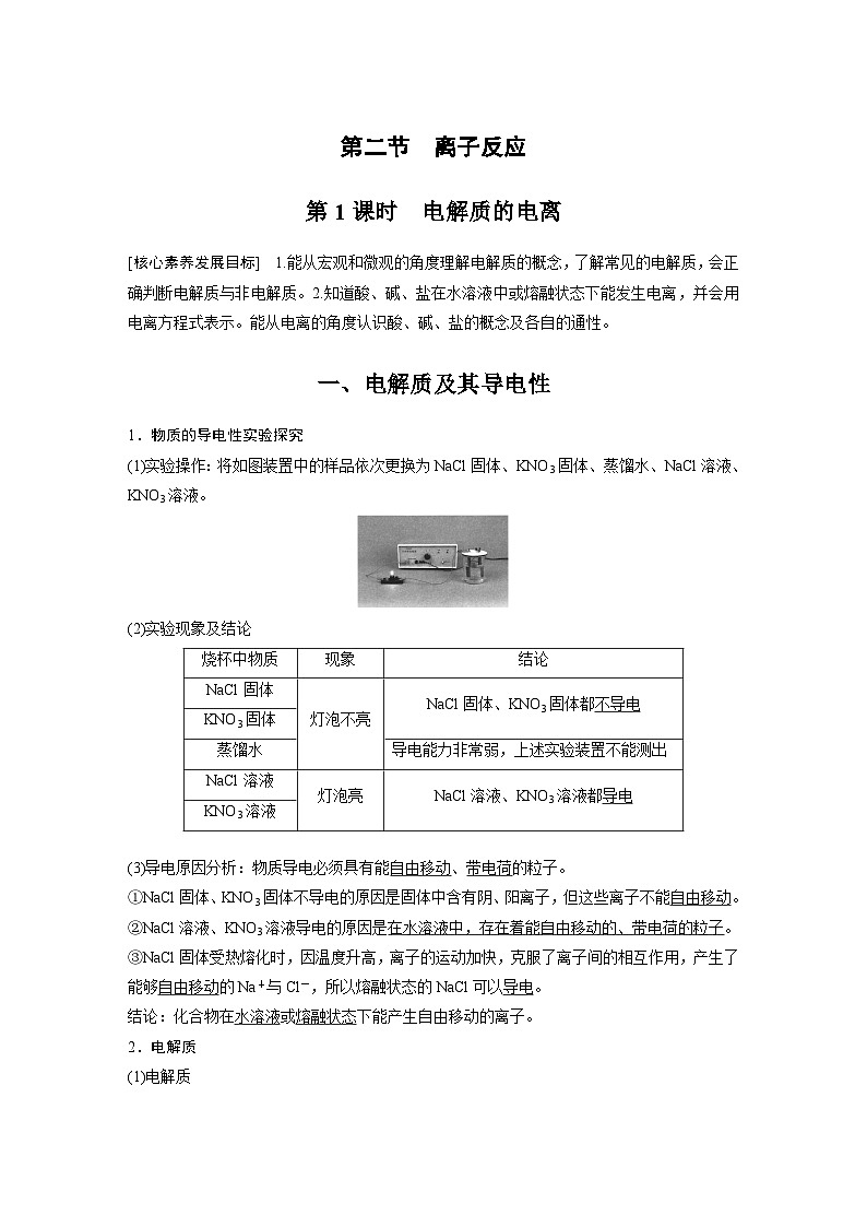 第1章 第2节 第1课时　电解质的电离 学案2022-2023学年高一化学人教版（2019）必修第一册01