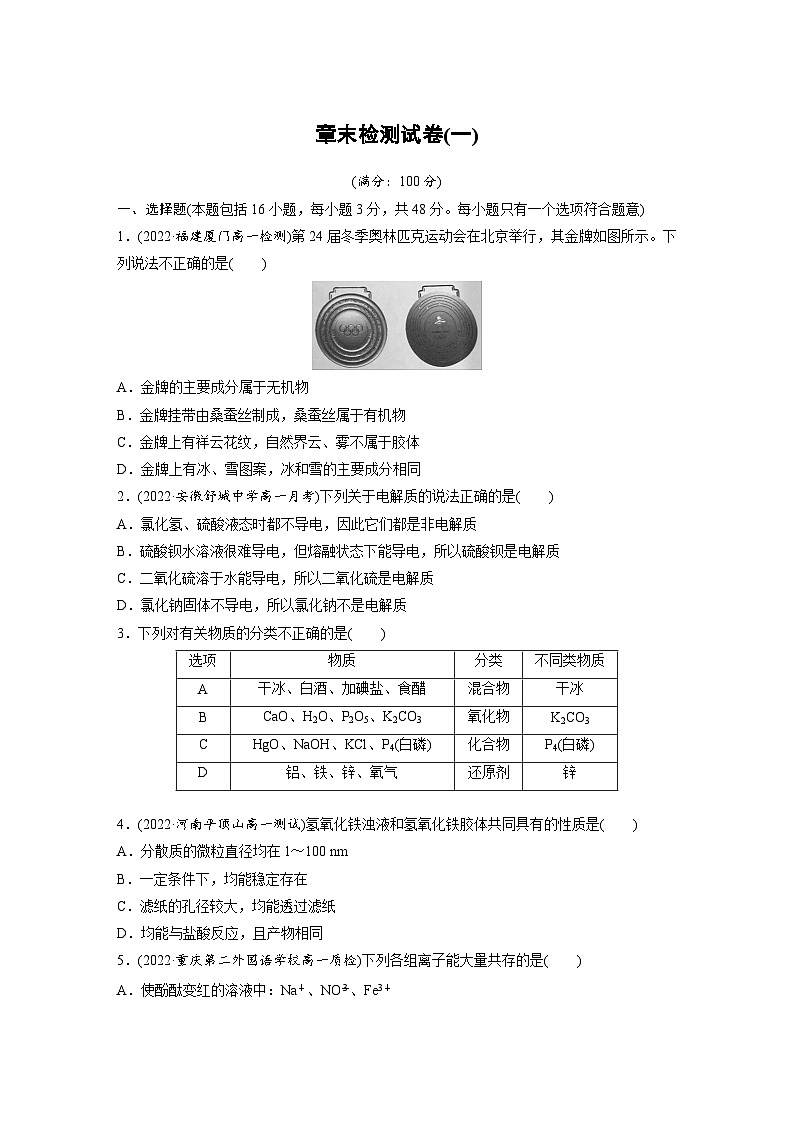 第1章 章末检测试卷(一) 学案（学生版）2022-2023学年高一化学人教版（2019）必修第一册第1页