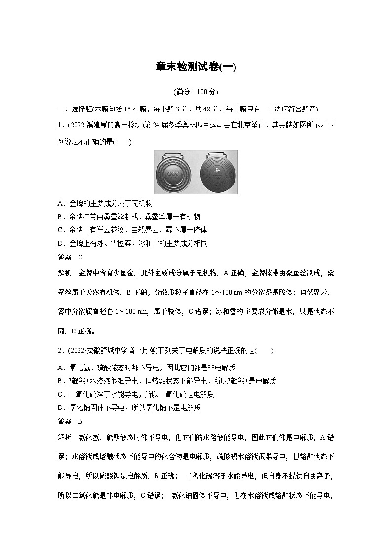 第1章 章末检测试卷(一) 学案（教师版）2022-2023学年高一化学人教版（2019）必修第一册第1页