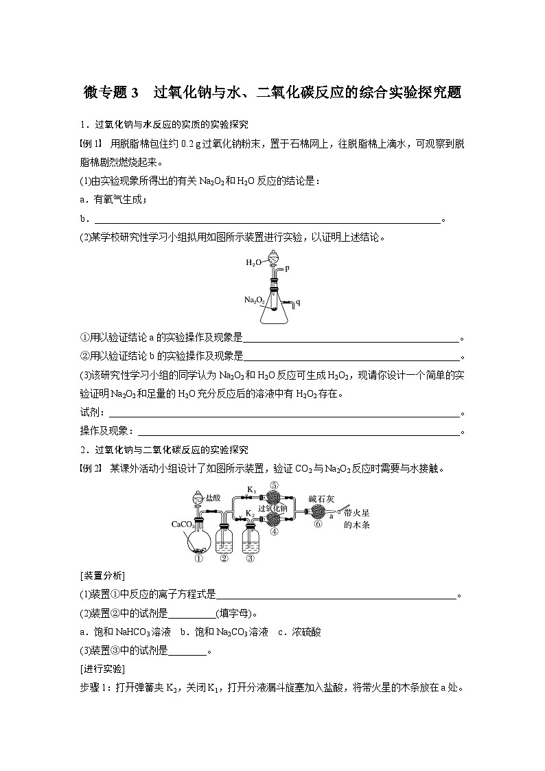 第2章 第1节 微专题3　过氧化钠与水、二氧化碳反应的综合实验探究题 学案（学生版）2022-2023学年高一化学人教版（2019）必修第一册第1页