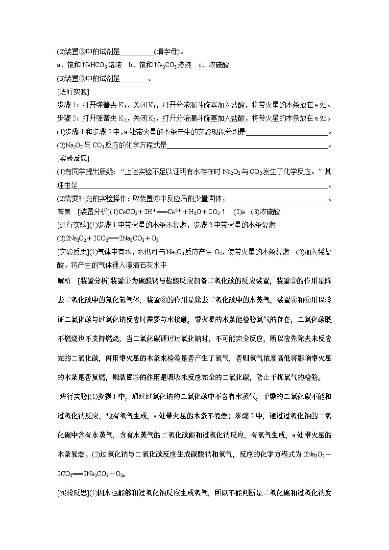 第2章 第1节 微专题3　过氧化钠与水、二氧化碳反应的综合实验探究题 学案（教师版）2022-2023学年高一化学人教版（2019）必修第一册第2页