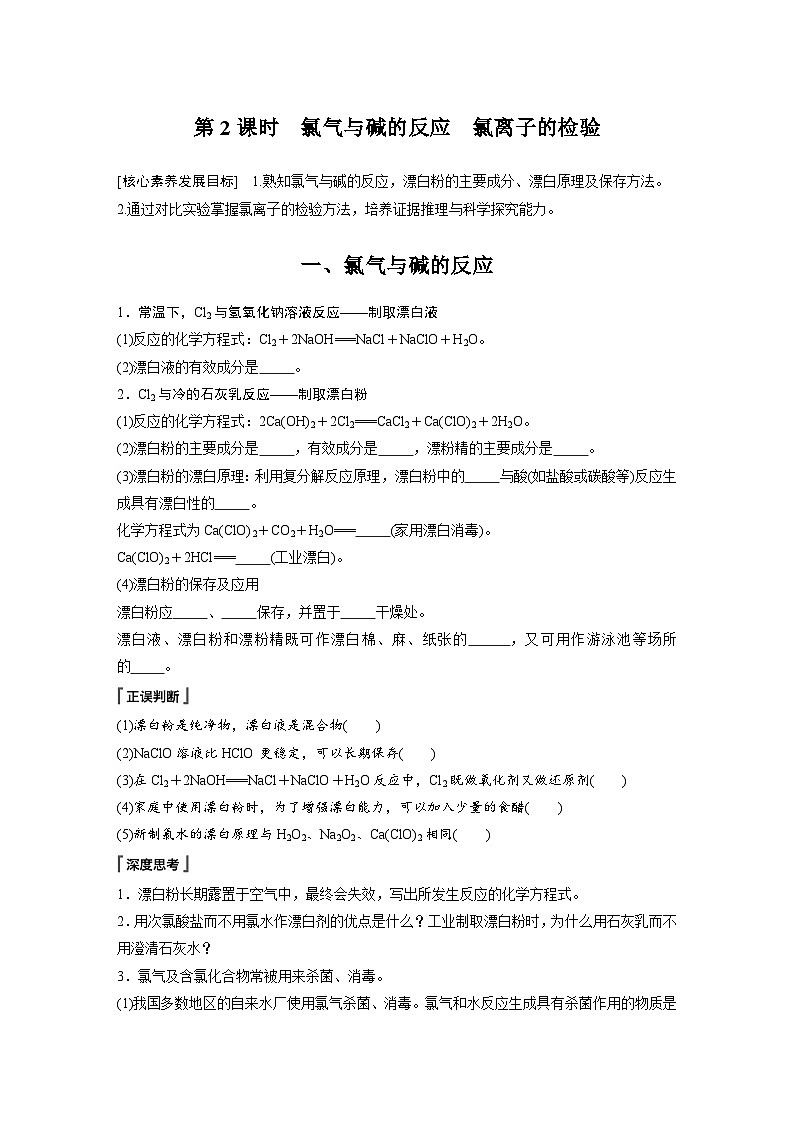 第2章 第2节 第2课时　氯气与碱的反应　氯离子的检验 学案（学生版）2022-2023学年高一化学人教版（2019）必修第一册第1页