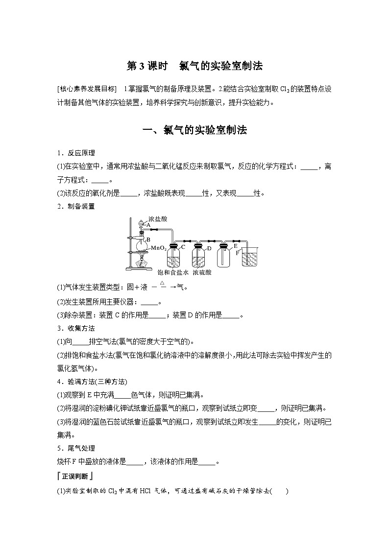 第2章 第2节 第3课时　氯气的实验室制法 学案2022-2023学年高一化学人教版（2019）必修第一册01