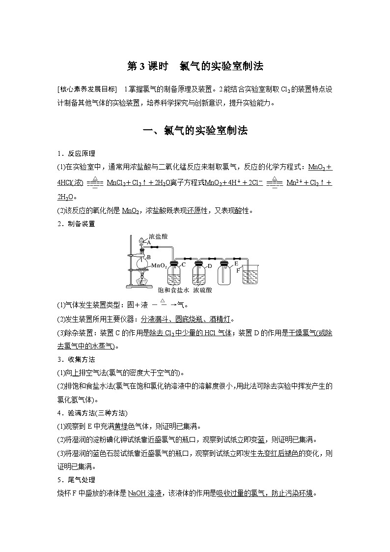 第2章 第2节 第3课时　氯气的实验室制法 学案2022-2023学年高一化学人教版（2019）必修第一册01