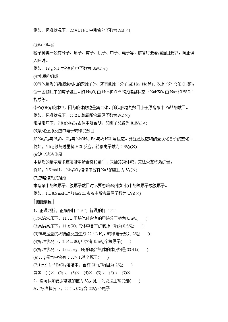 第2章 第3节 微专题4　阿伏加德罗常数的考查 学案2022-2023学年高一化学人教版（2019）必修第一册02