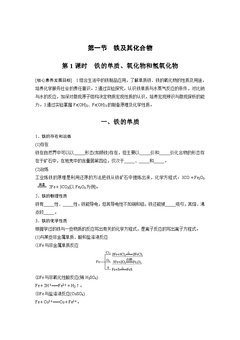 第3章 第1节 第1课时　铁的单质、氧化物和氢氧化物 学案2022-2023学年高一化学人教版（2019）必修第一册01