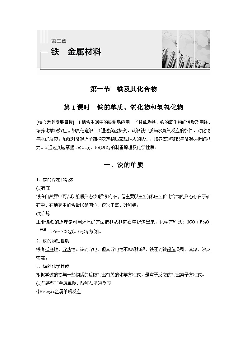第3章 第1节 第1课时　铁的单质、氧化物和氢氧化物 学案2022-2023学年高一化学人教版（2019）必修第一册01
