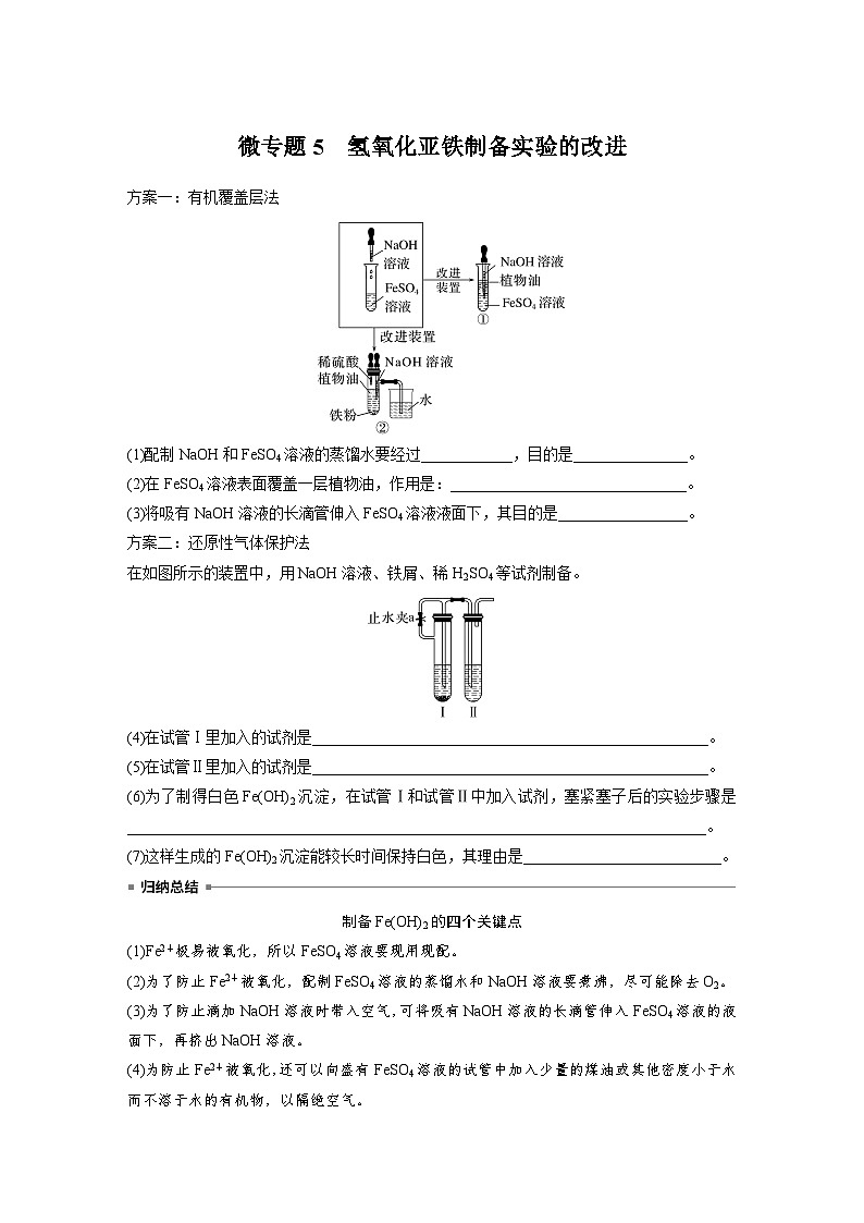 第3章 第1节 微专题5　氢氧化亚铁制备实验的改进 学案（学生版）2022-2023学年高一化学人教版（2019）必修第一册第1页