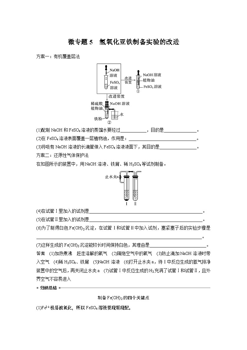 第3章 第1节 微专题5　氢氧化亚铁制备实验的改进 学案（教师版）2022-2023学年高一化学人教版（2019）必修第一册第1页