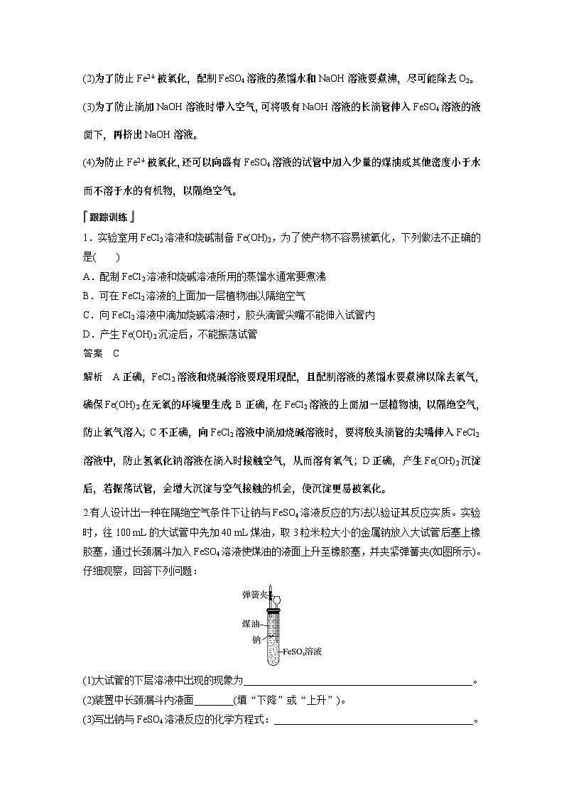 第3章 第1节 微专题5　氢氧化亚铁制备实验的改进 学案（教师版）2022-2023学年高一化学人教版（2019）必修第一册第2页