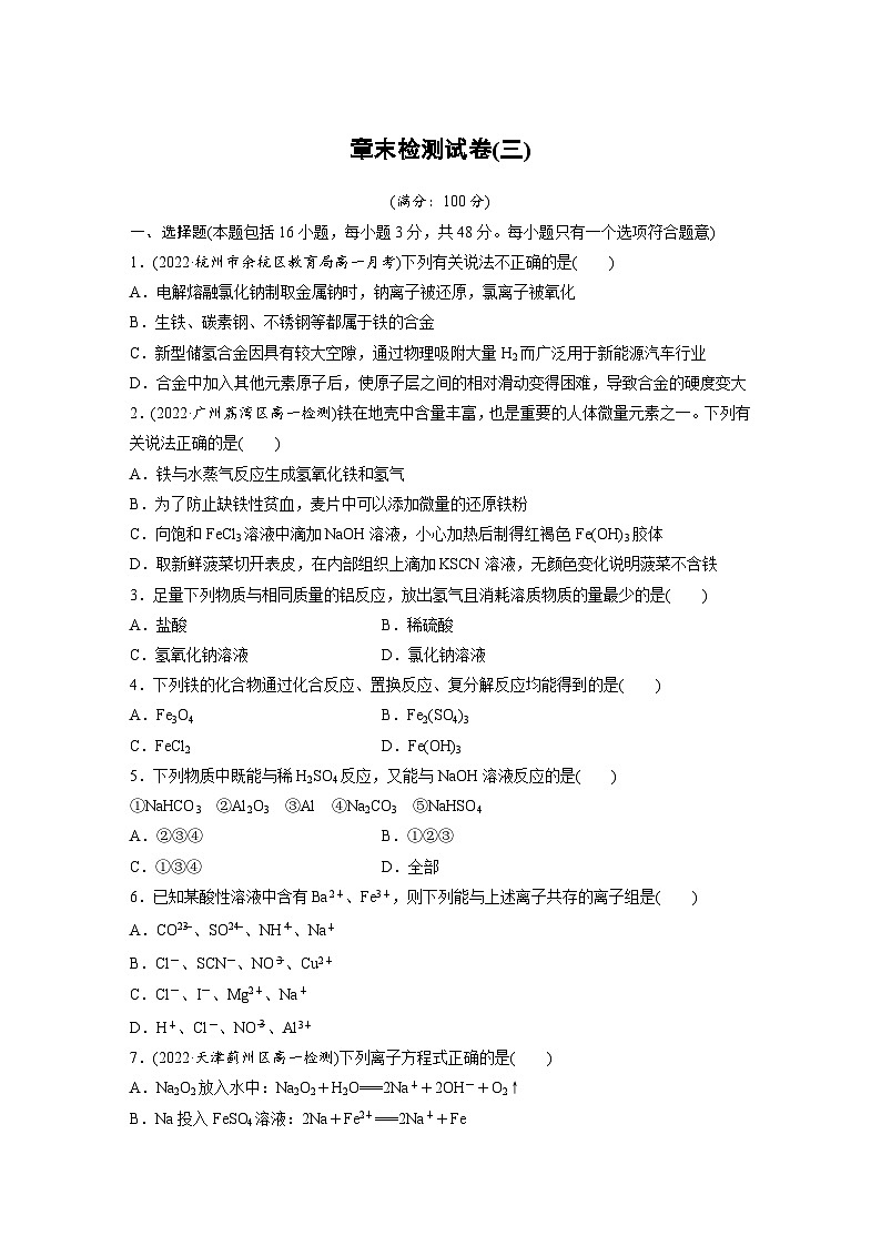 第3章 章末检测试卷(三) 学案2022-2023学年高一化学人教版（2019）必修第一册01