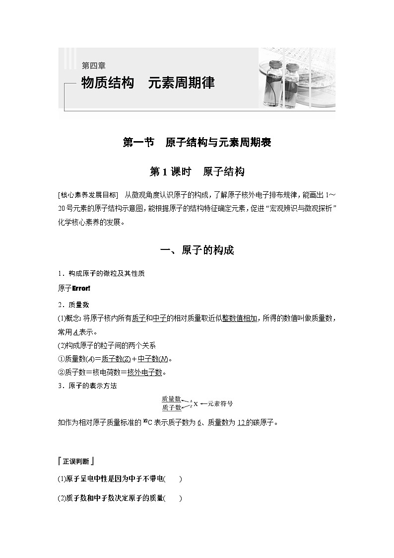 第4章 第1节 第1课时　原子结构 学案2022-2023学年高一化学人教版（2019）必修第一册01