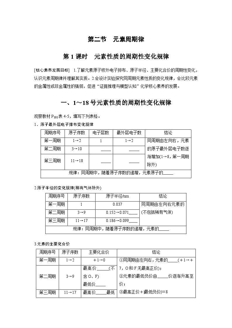 第4章 第2节 第1课时　元素性质的周期性变化规律 学案（学生版）2022-2023学年高一化学人教版（2019）必修第一册第1页