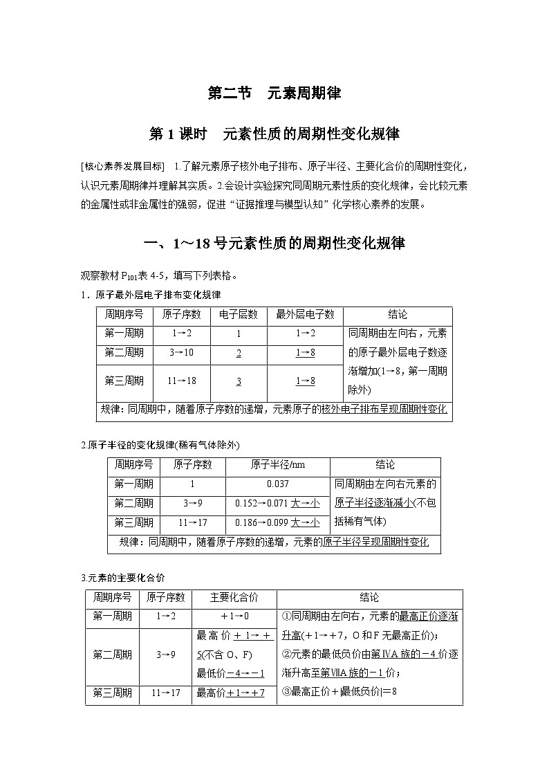 第4章 第2节 第1课时　元素性质的周期性变化规律 学案（教师版）2022-2023学年高一化学人教版（2019）必修第一册第1页